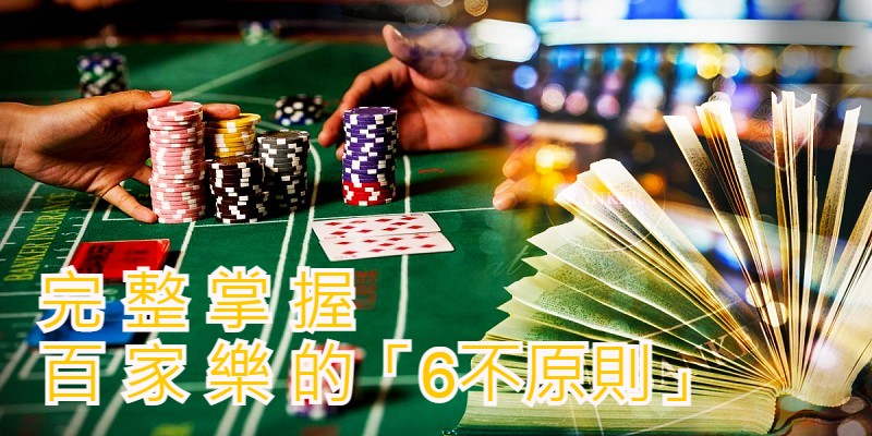 「6不原則」完整掌握百家樂【中篇】｜KG娛樂城