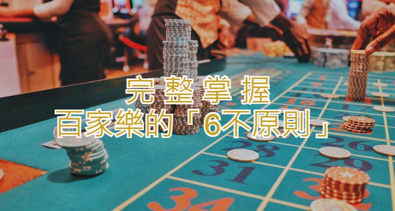 「6不原則」完整掌握百家樂【最終篇】