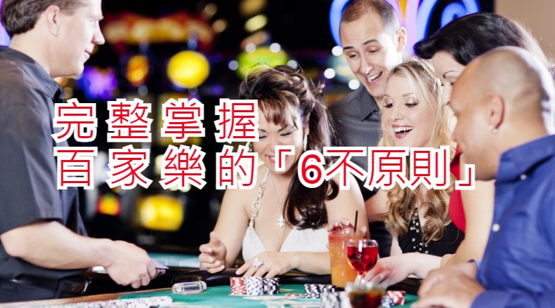「6不原則」完整掌握百家樂【上篇】｜KG娛樂城