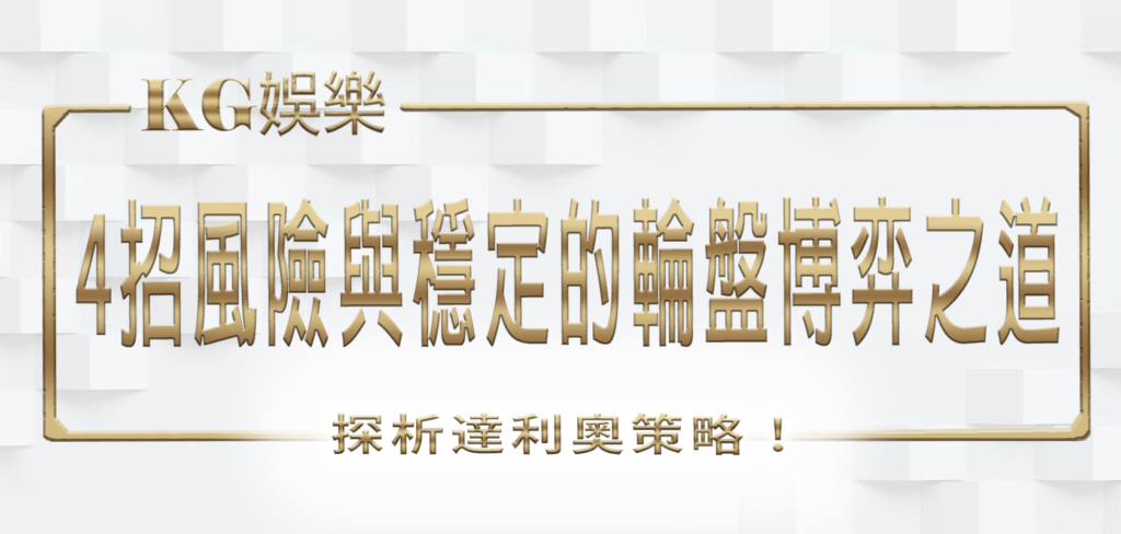 KG娛樂城探析達利奧策略：4招風險與穩定的輪盤博弈之道