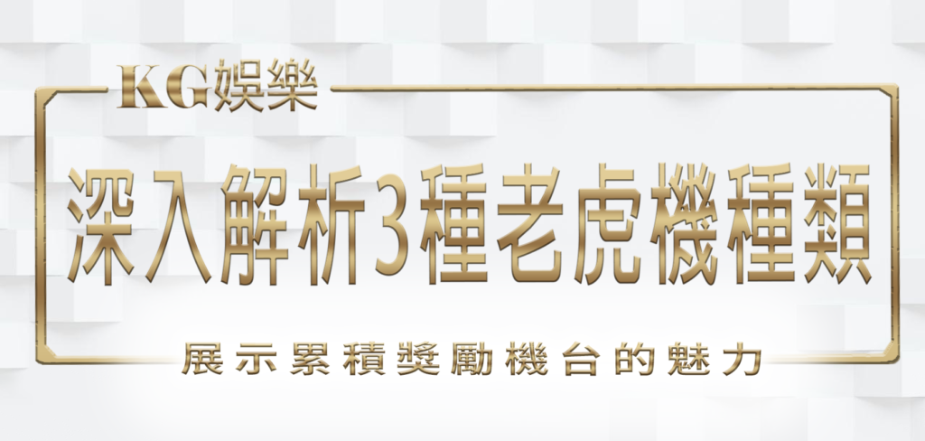 KG娛樂城深入解析3種老虎機種類！