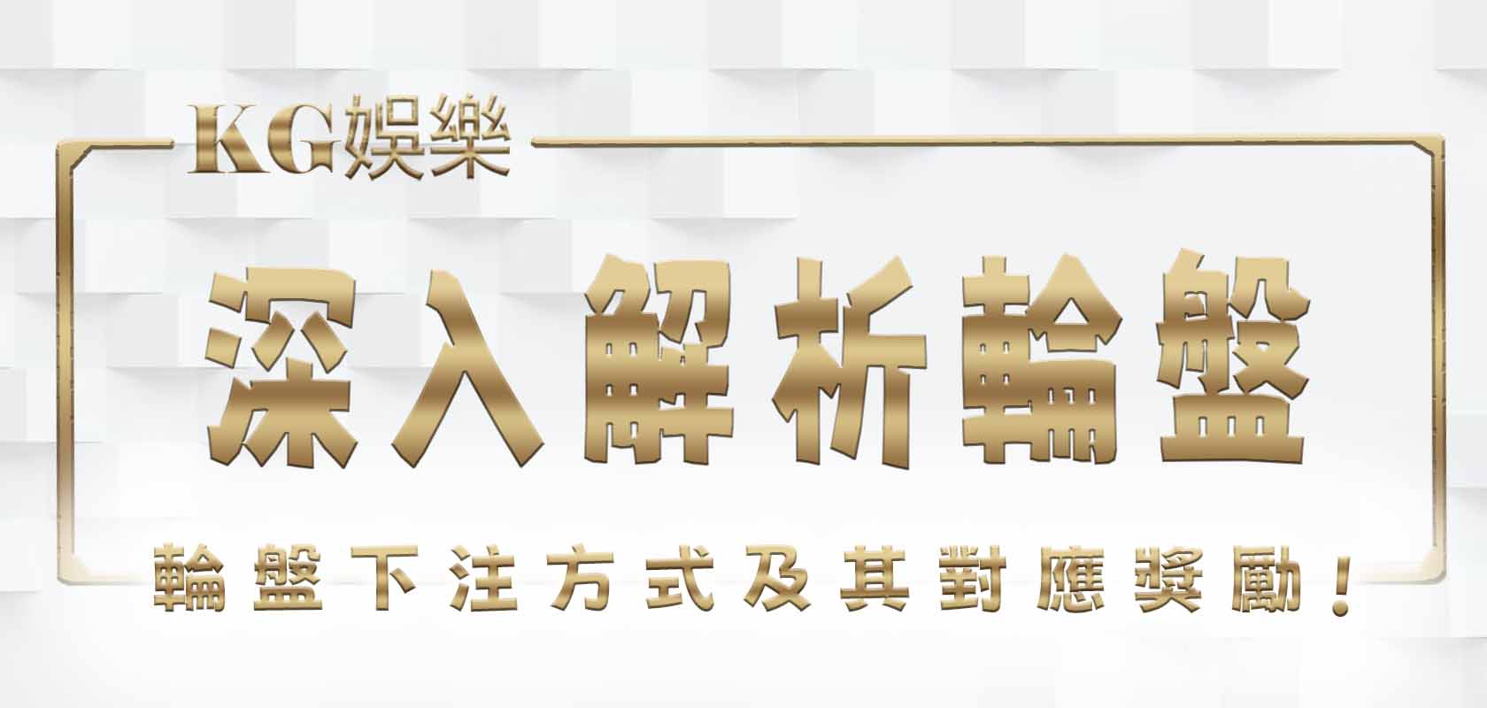 深入解析輪盤下注方式及其對應獎勵