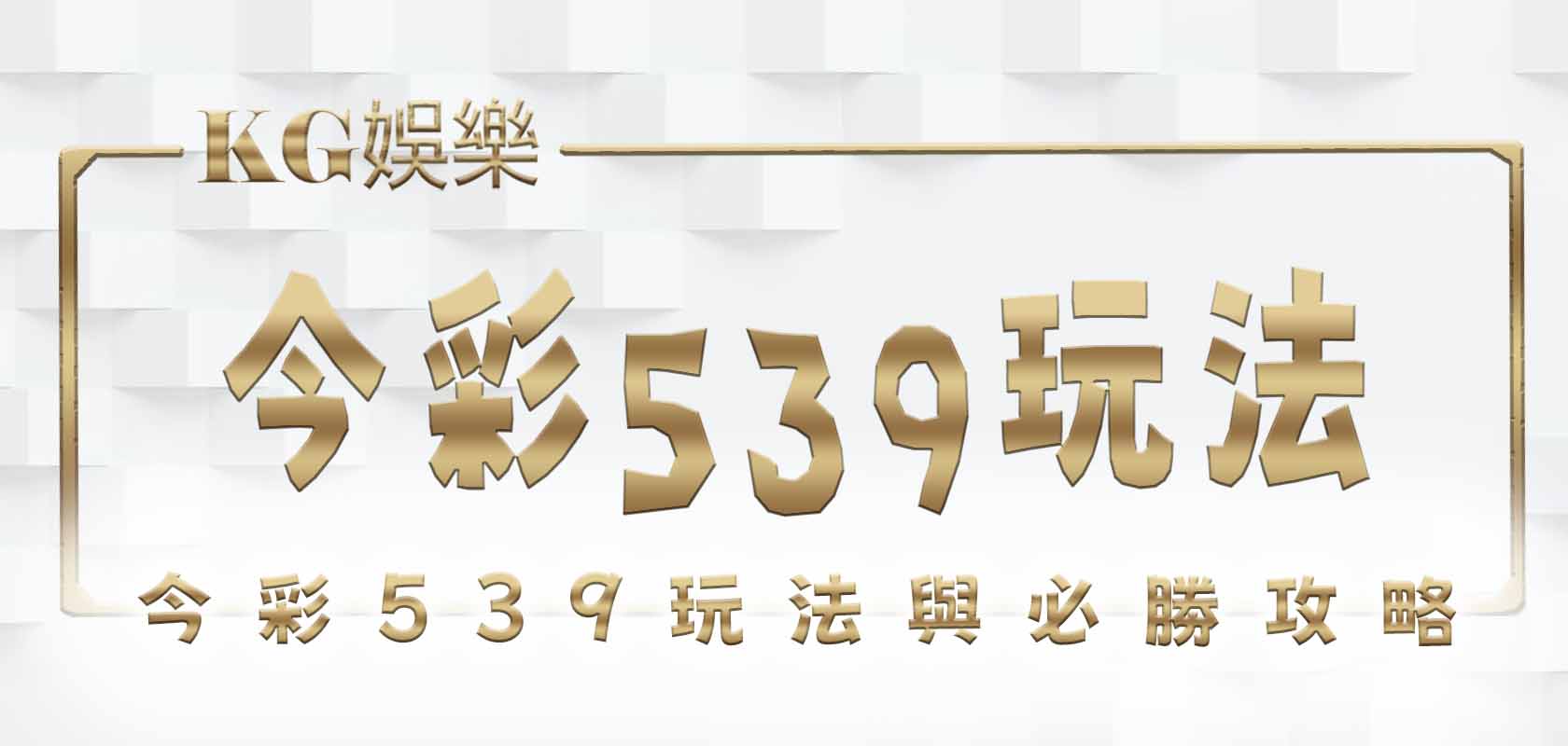 今彩539玩法與必勝攻略詳解