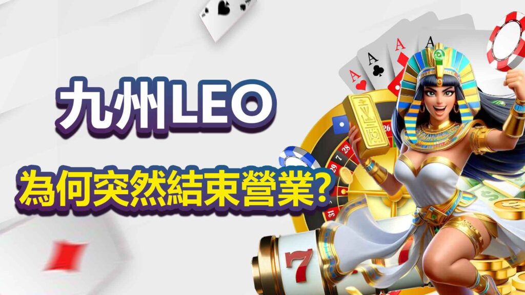 九州LEO為何突然結束營業？