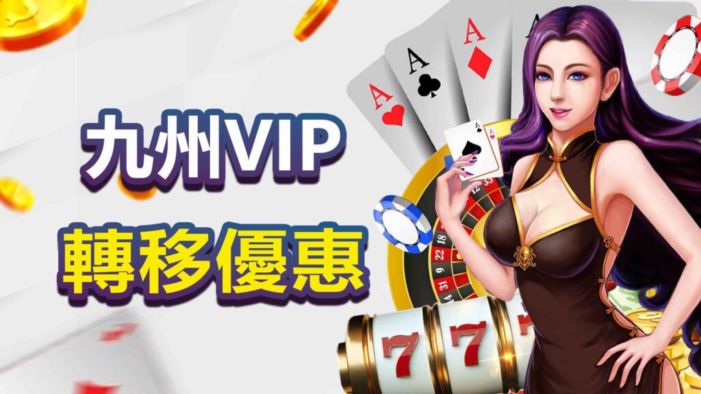 九州VIP轉移優惠 (1)