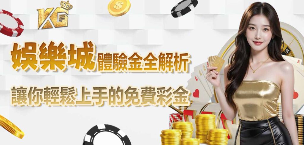 娛樂城體驗金全解析：讓你輕鬆上手的免費彩金