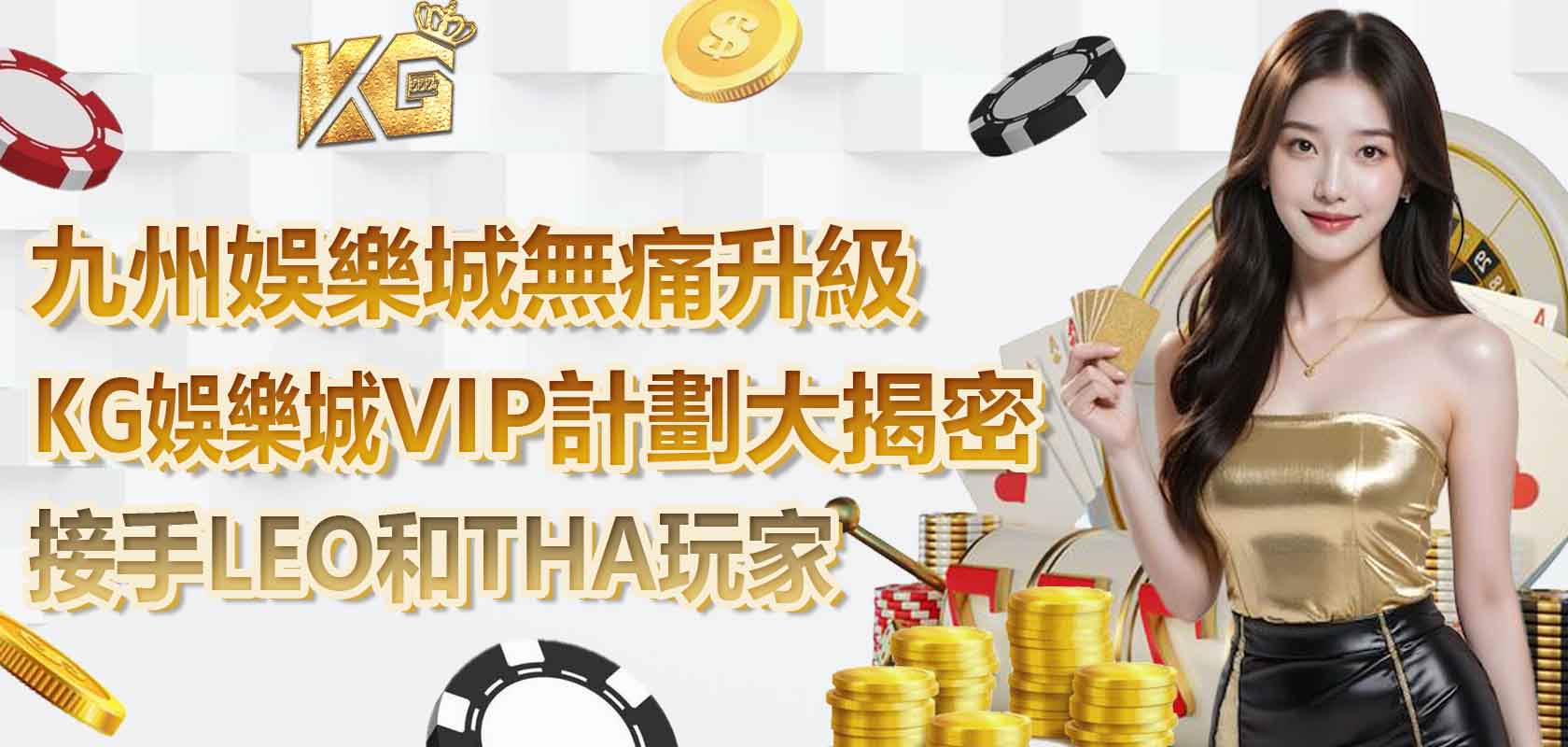 九州娛樂城無痛升級VIP計劃大揭密：KG娛樂城接手LEO和THA玩家