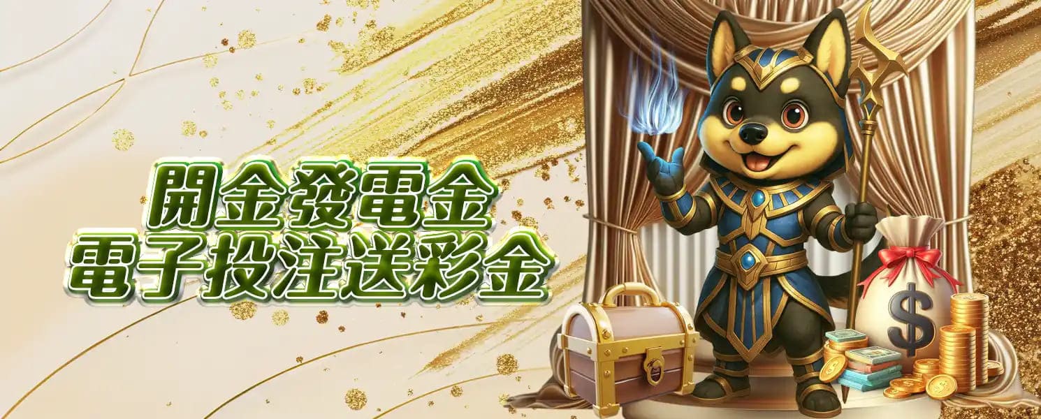 KG開金娛樂城優惠活動-開金發電金｜電子投注送彩金 (限全館電子)